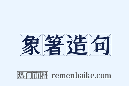 象箸造句是什么意思的图片